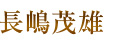 長嶋茂雄