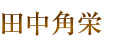 田中角栄