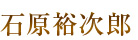 石原裕次郎