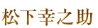 松下幸之助