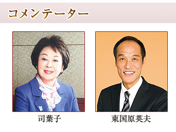 【コメンテーター】司葉子、東国原英夫