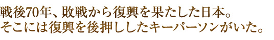 日本を動かした5人のキーパーソン