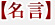 名言