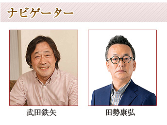 【ナビゲーター】武田鉄矢、田勢康弘