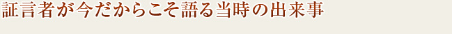 当時の出来事