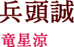 兵頭誠（竜星涼）