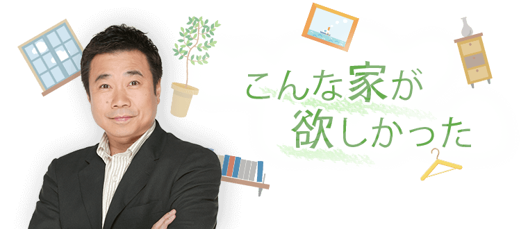 こんな家が欲しかった