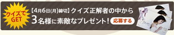 [4��6��(��)����]�N�C�Y�����҂̒�����3���l�ɑf�G�ȃv���[���g�I