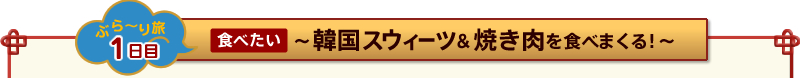 [�Ԃ�`�藷�@1����]�H�ׂ����`�؍��X�E�B�[�c���Ă�����H�ׂ܂���I�`
