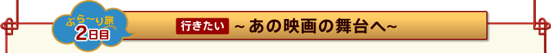 [�Ԃ�`�藷�@2����]�s�������`���̉f��̕���ց`