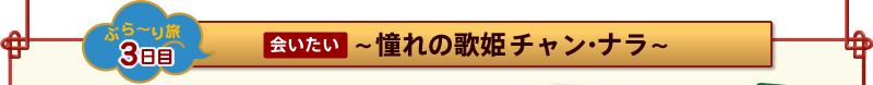 [�Ԃ�`�藷�@3����]������`����̉̕P �`�����E�i���`