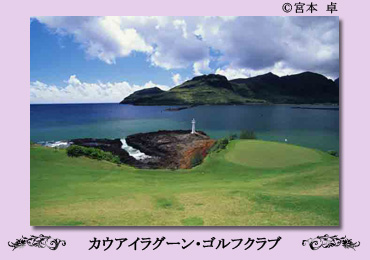 カウアイラグーン・ゴルフクラブ