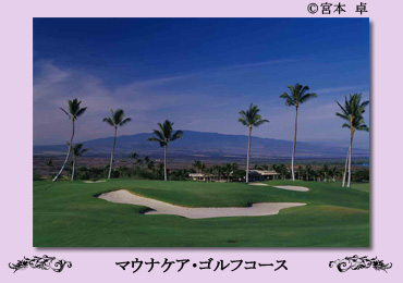 マウナケア・ゴルフコース