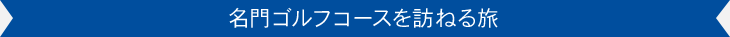 名門ゴルフコースを訪ねる旅