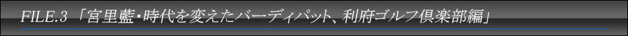 �uFILE.3�u�{�����E�����ς����o�[�f�B�p�b�g�A���{�S���t��y���ҁv