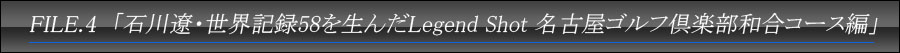 FILE.4�u�ΐ�ɁE���E�L�^58�𐶂�Legend Shot ���É��S���t��y���a���R�[�X�ҁv