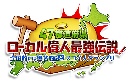 「47都道府県ローカル偉人最強伝説!」~全国的には無名だけどスゴイ人グランプリ~