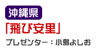 沖縄県「飛び安里」