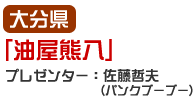 大分県「油屋熊八」