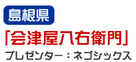 島根県「会津屋八右衛門」