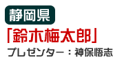 静岡県「鈴木梅太郎」