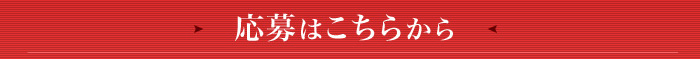 リクエスト応募はこちら