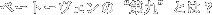 ベートーヴェンの“第九”とは?