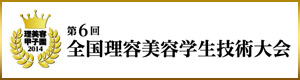 第6回全国理容美容学生技術大会の公式ページ