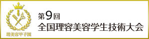 第9
回全国理容美容学生技術大会の公式ページ