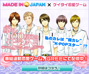 MADE IN BS TVTOKYO × ケイタイ恋愛ゲーム 韓カレ100万回のサランヘヨ