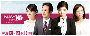 日経プラス10