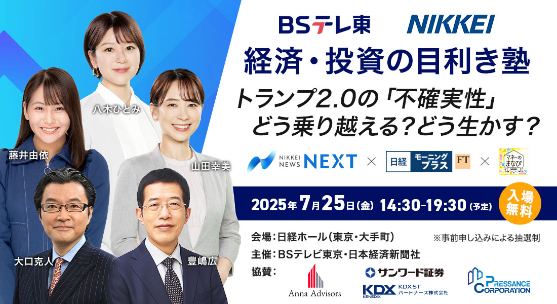 経済・投資の目利き塾 キャスター陣と学ぶ 情報の選び方