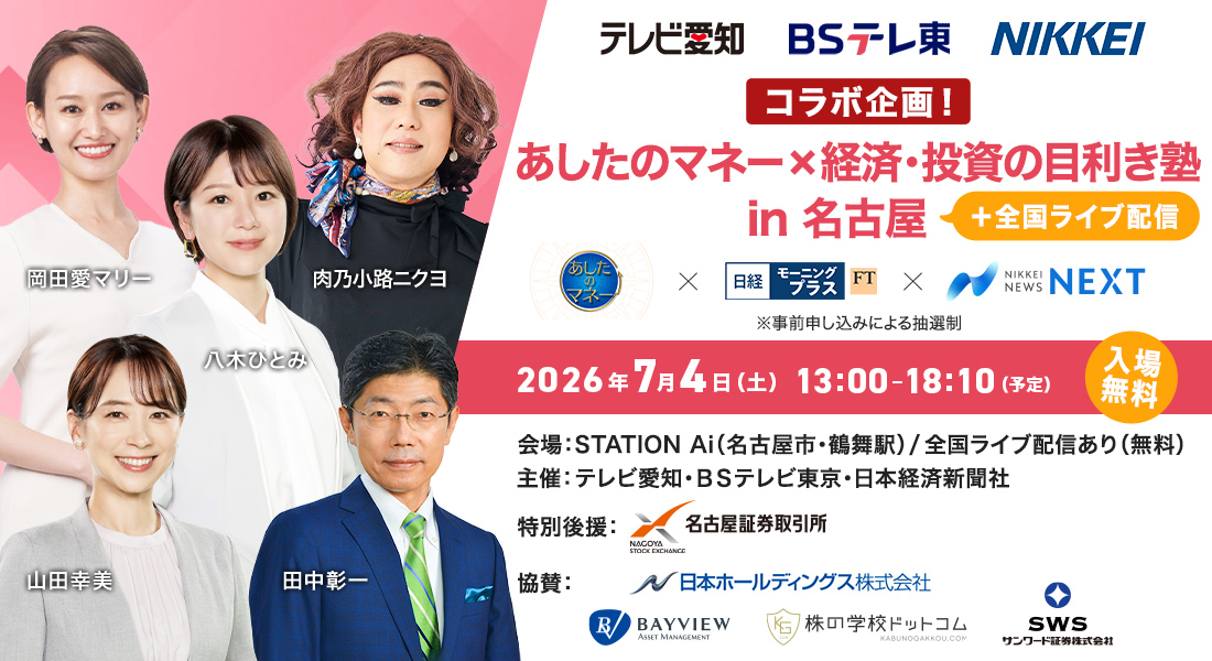 ＢＳテレ東　NIKKEI　経済・投資の目利き塾　あしたのマネー × 経済・投資の目利き塾 in 名古屋