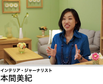 インテリア・ジャーナリスト本間美紀