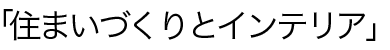 住まいづくりとインテリア