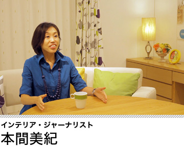 インテリア・ジャーナリスト本間美紀