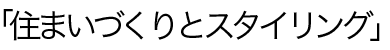 住まいづくりとスタイリング