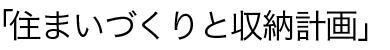 住まいづくりと収納計画