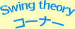Swing theory�R�[�i�[