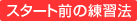 �X�^�[�g�O�̗��K�@