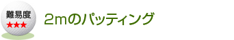 2m�̃p�b�e�B���O