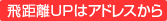 �򋗗�UP�̓A�h���X����