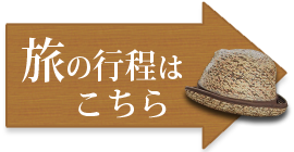旅の行程はこちら