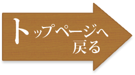 トップページへ戻る
