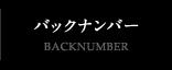 バックナンバー