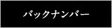 バックナンバー_smp
