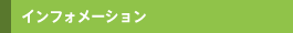 �C���t�H���[�V����