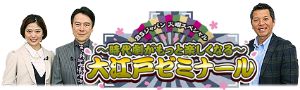 火曜スペシャル 時代劇がもっと楽しくなる 大江戸ゼミナール Bsテレ東