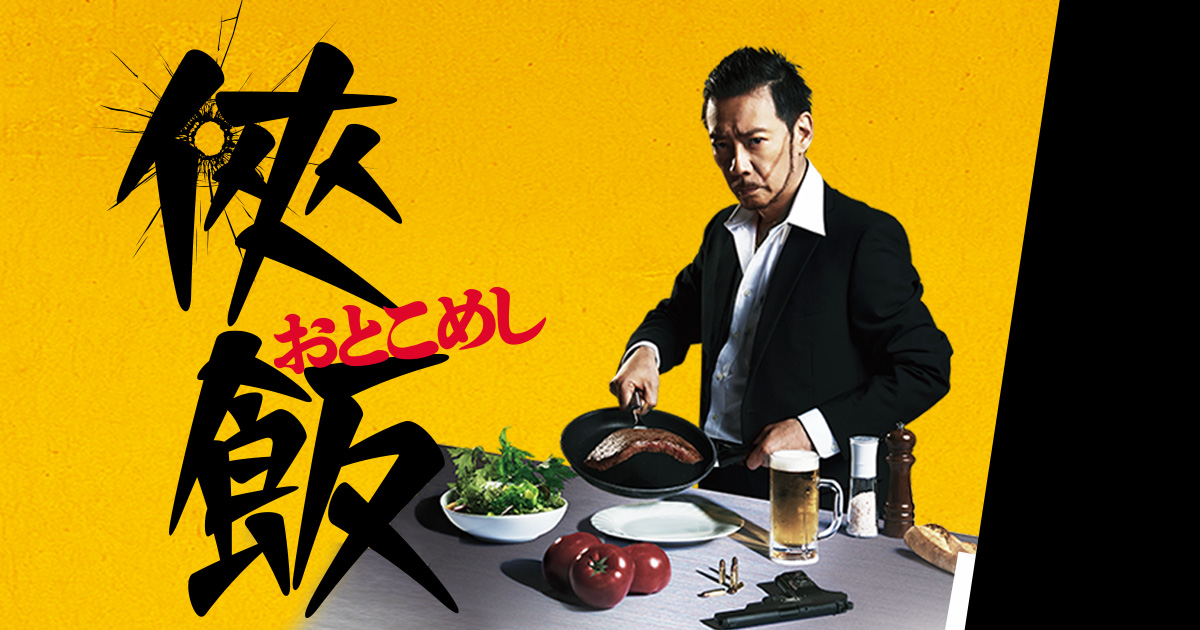 イントロダクション｜「侠飯～おとこめし～」｜BSテレ東