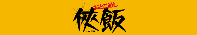 「侠飯～おとこめし～」